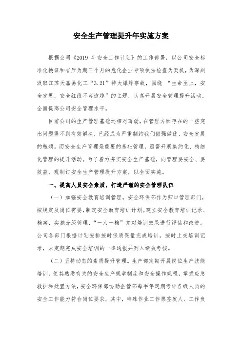 公司安全管理提升方案