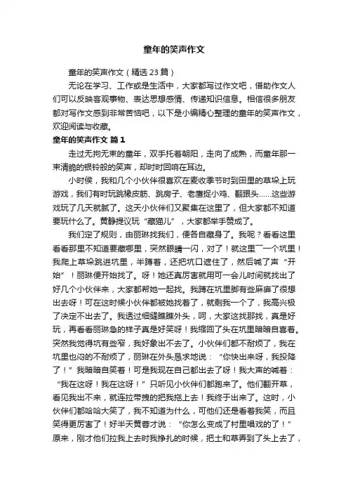 童年的笑声作文（精选23篇）