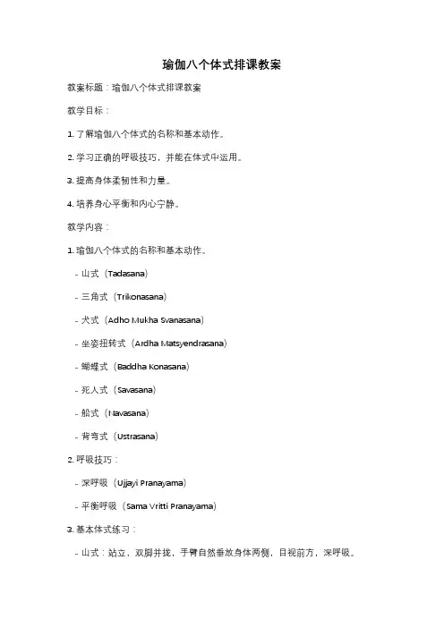 瑜伽八个体式排课教案