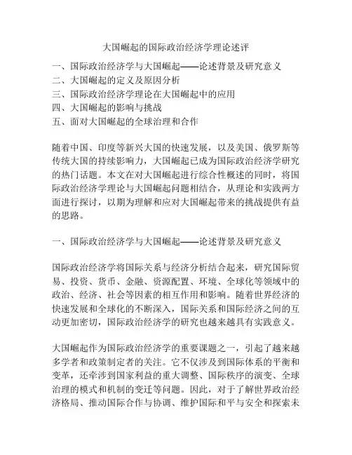 大国崛起的国际政治经济学理论述评