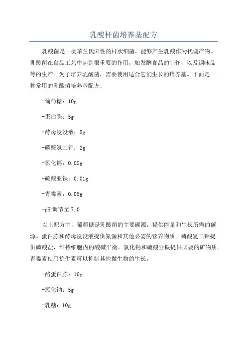 乳酸杆菌培养基配方