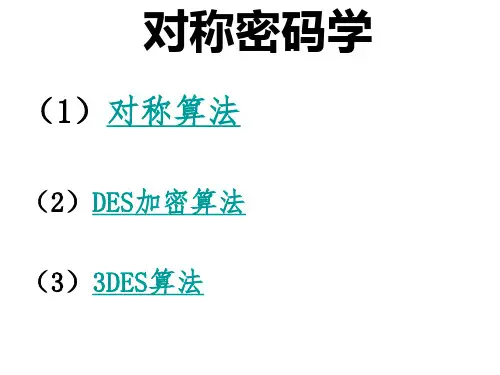 对称密码学