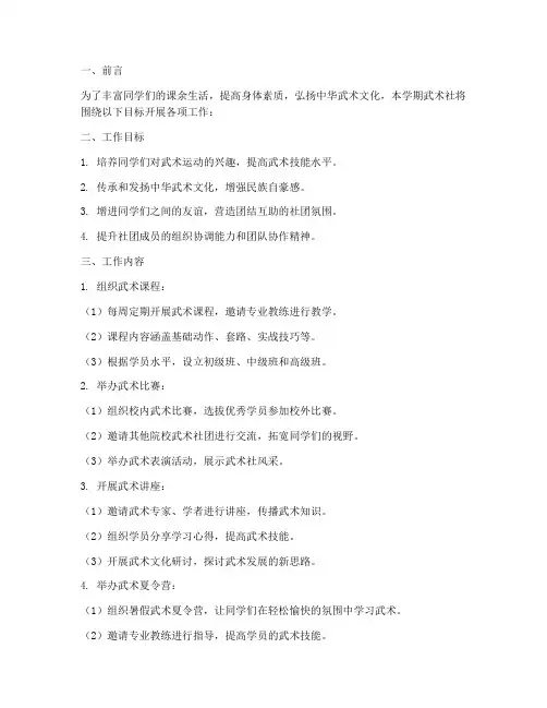 学期武术社工作计划