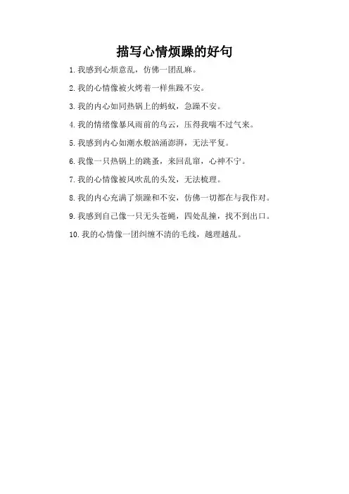 描写心情烦躁的好句