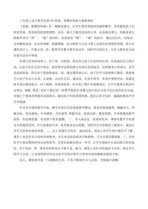 三年级上语文教学反思-24香港,璀璨的明珠人教新课标