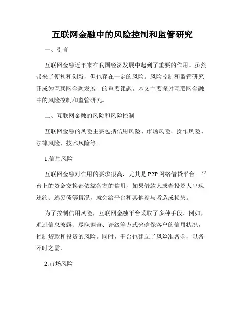 互联网金融中的风险控制和监管研究