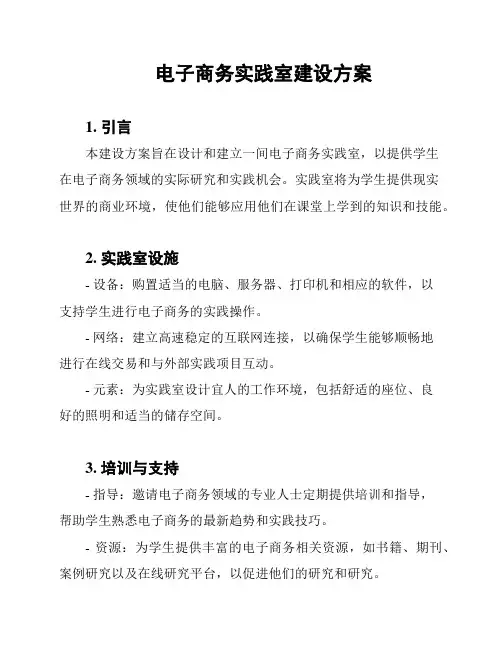 电子商务实践室建设方案