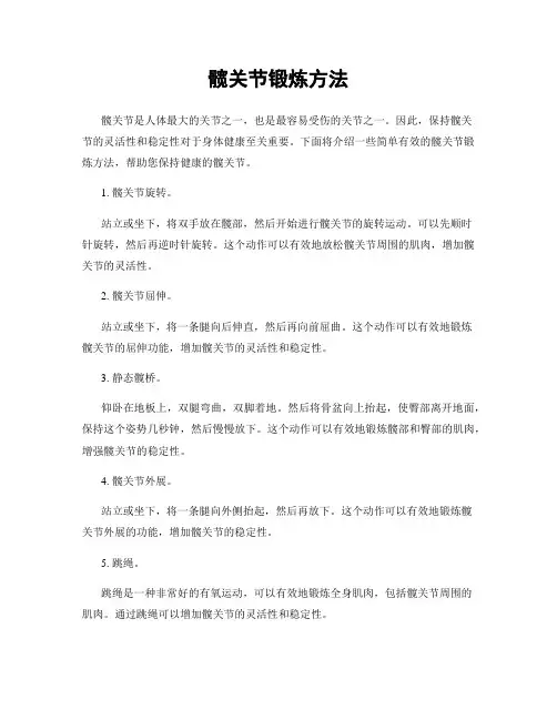 髋关节锻炼方法