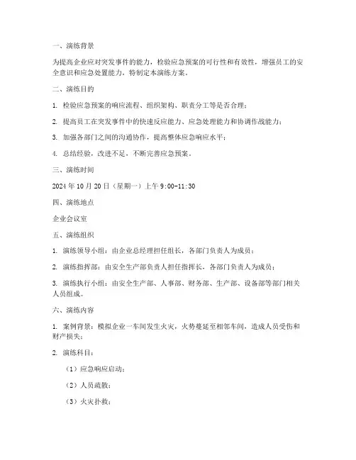 应急预案的桌面模拟演练