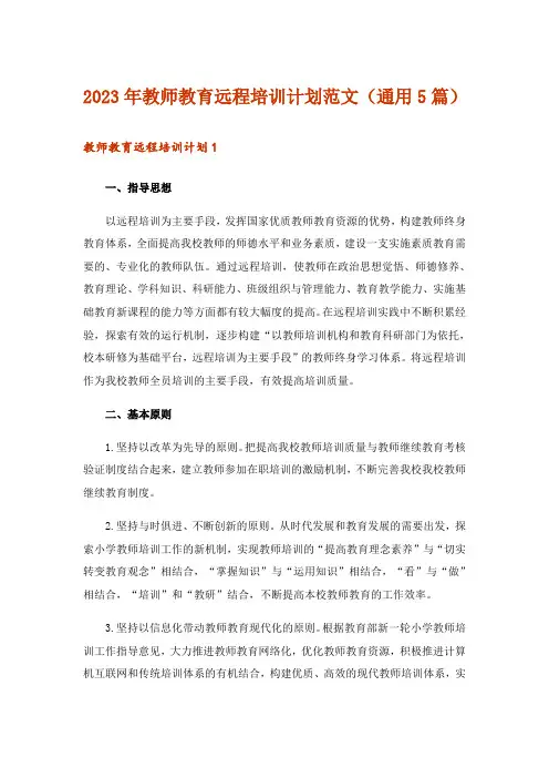 2023年教师教育远程培训计划范文(通用5篇)