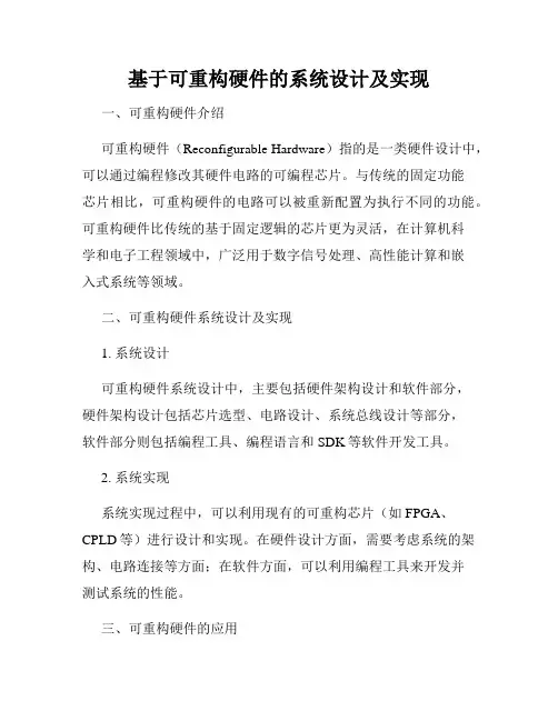 基于可重构硬件的系统设计及实现
