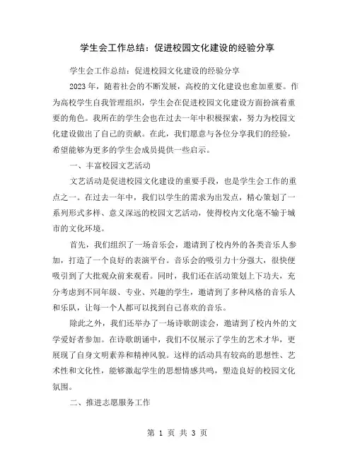 学生会工作总结：促进校园文化建设的经验分享