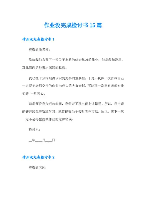 作业没完成检讨书15篇