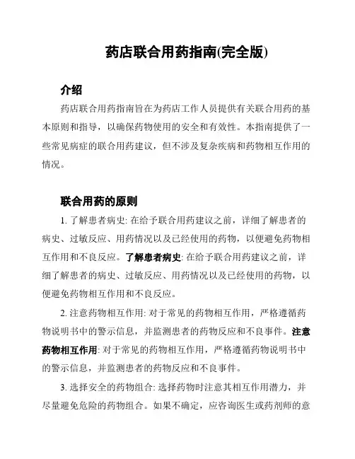 药店联合用药指南(完全版)