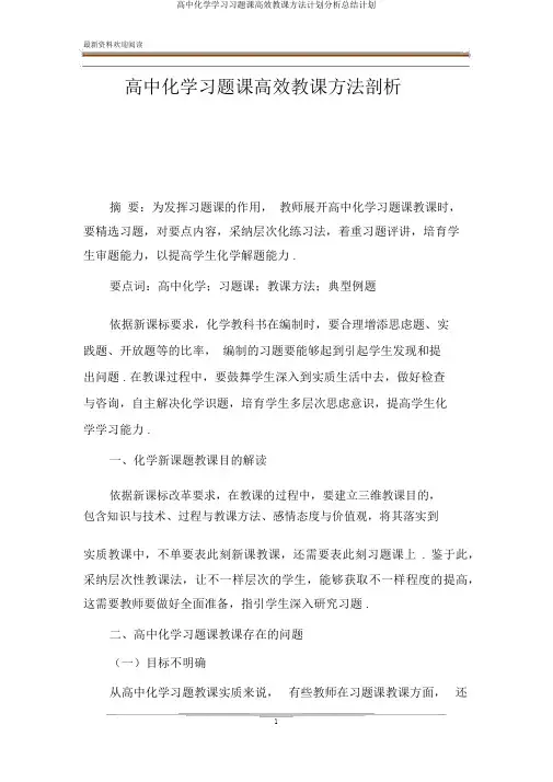 高中化学学习习题课高效教学方法计划解析总结计划