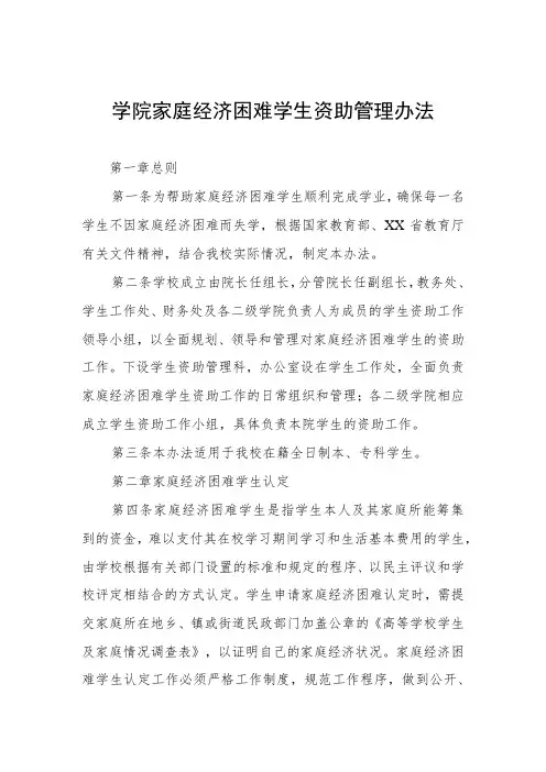 大学学院家庭经济困难学生资助管理办法