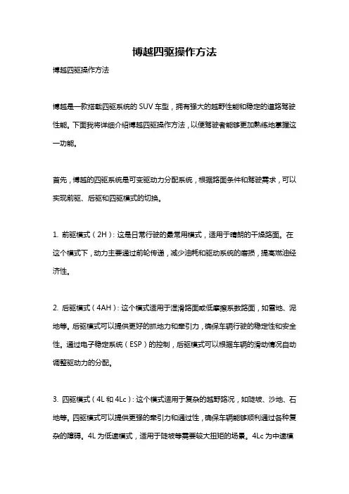 博越四驱操作方法
