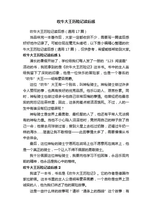 吹牛大王历险记读后感（通用17篇）
