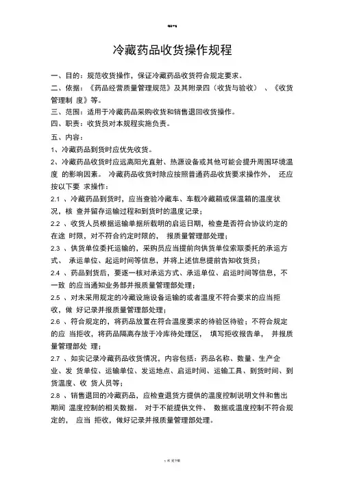 冷藏药品收货操作规程