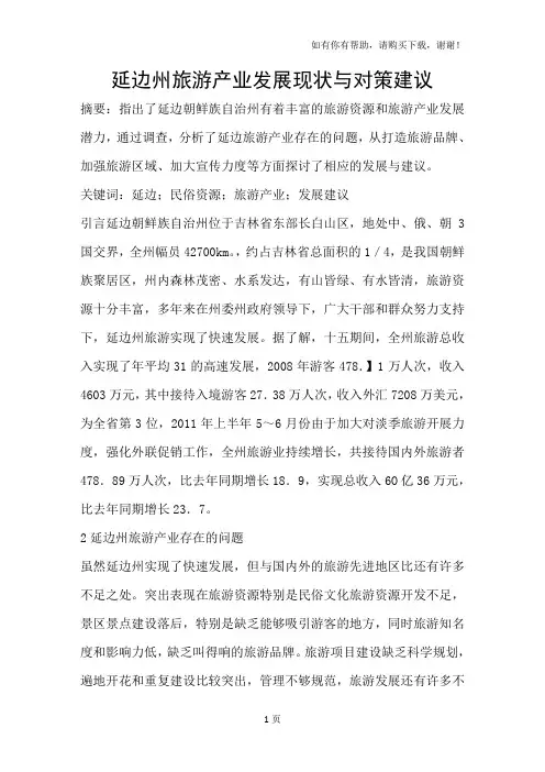 延边州旅游产业发展现状与对策建议