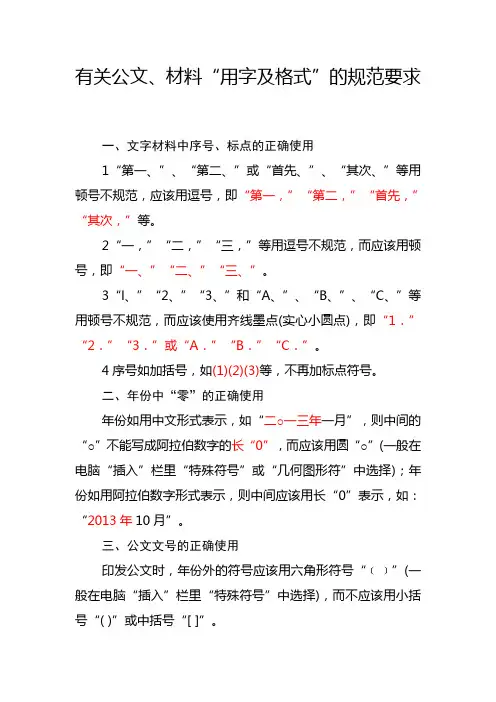 公文、材料用字及格式