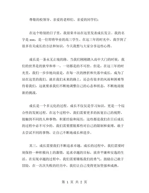 有关成长发言稿范文