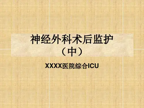 神经外科术后监护(中)