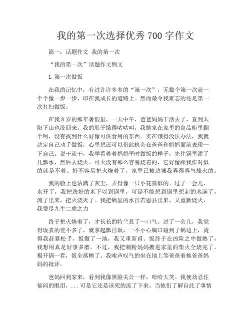 我的第一次选择优秀700字作文