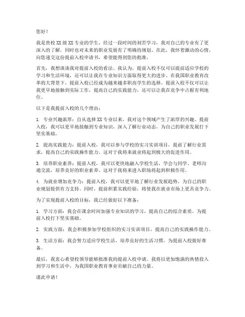 职高提前入校申请书