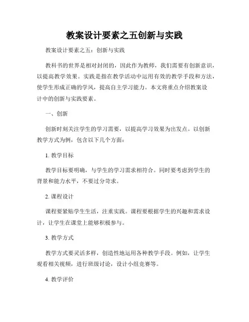 教案设计要素之五创新与实践