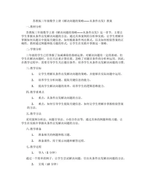 苏教版三年级数学上册《解决问题的策略——从条件出发》教案