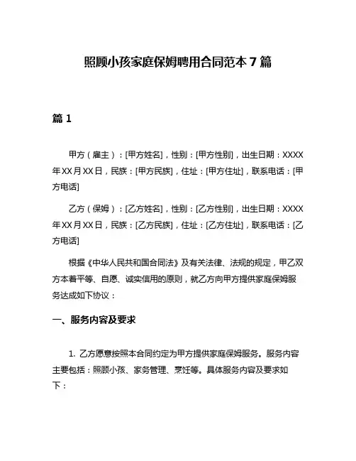 照顾小孩家庭保姆聘用合同范本7篇