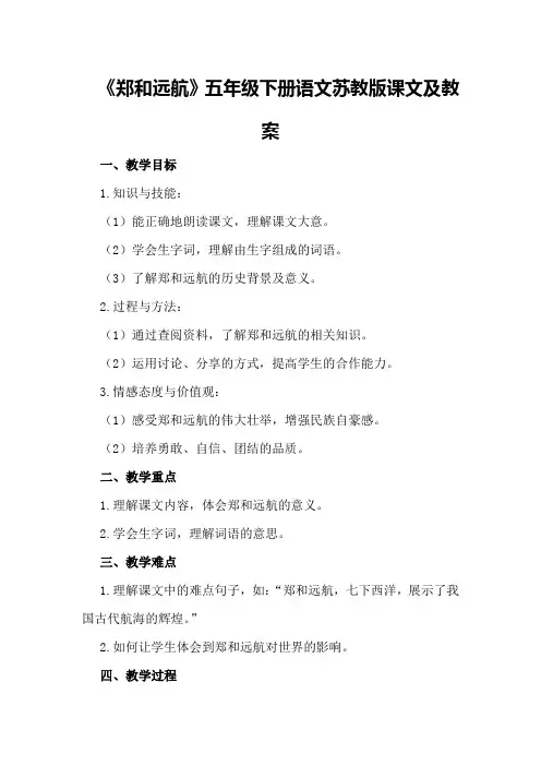 2024年《郑和远航》五年级下册语文苏教版课文及教案