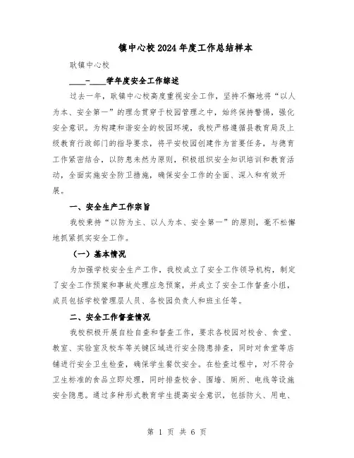 镇中心校2024年度工作总结样本（3篇）