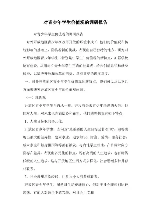 对青少年学生价值观的调研报告
