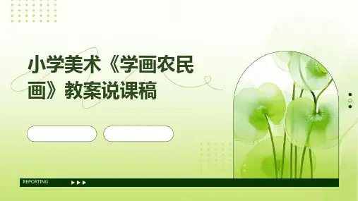小学美术《学画农民画》教案说课稿