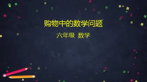 六年级下册购物中的数学问题人教版(29张PPT)