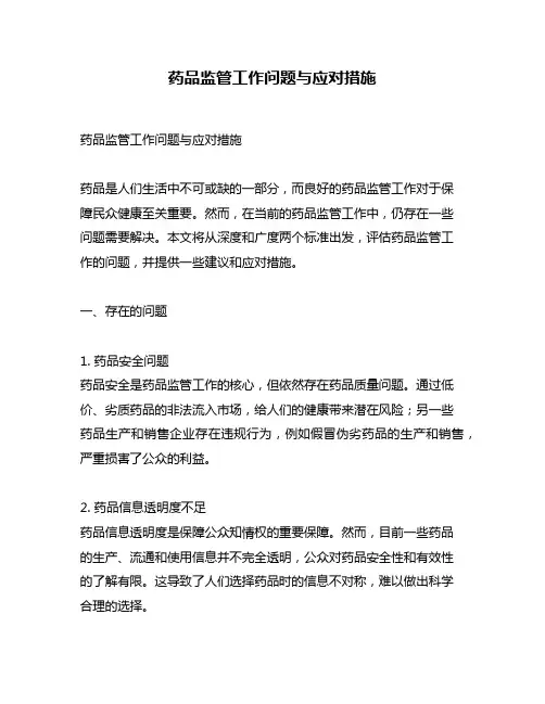 药品监管工作问题与应对措施