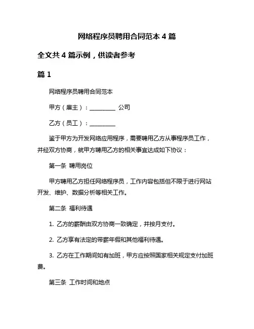 网络程序员聘用合同范本4篇