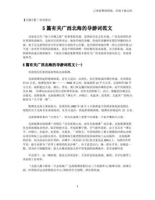 【广西导游词】5篇有关广西北海的导游词范文