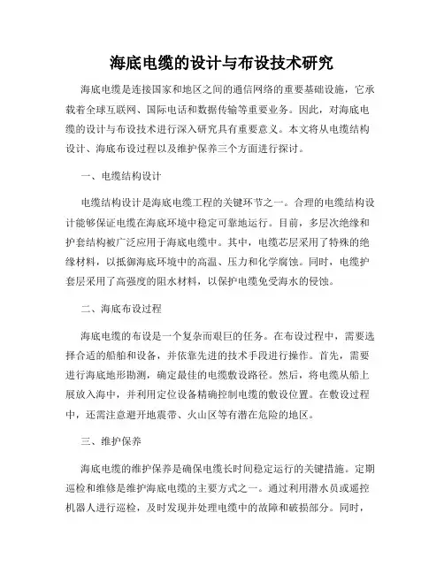 海底电缆的设计与布设技术研究