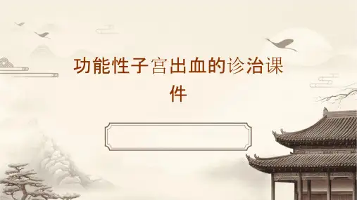 功能性子宫出血的诊治课件