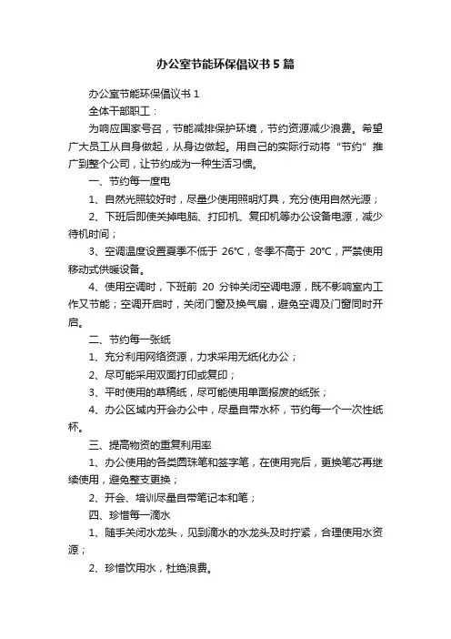 办公室节能环保倡议书5篇
