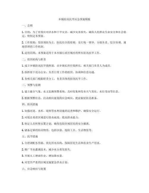 乡镇防汛抗旱应急预案模板