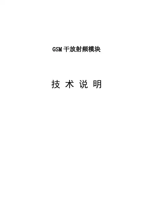 GSM干放模块技术说明