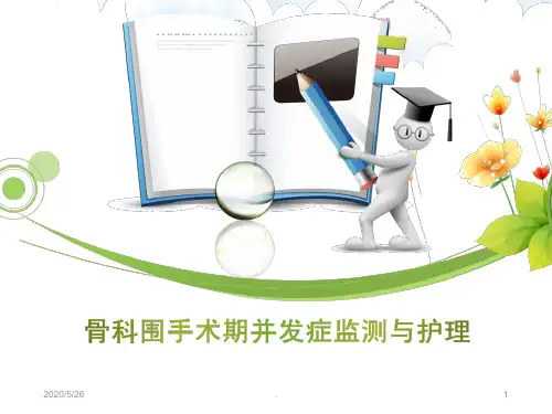 (医学课件)骨科围手术期护理ppt演示课件