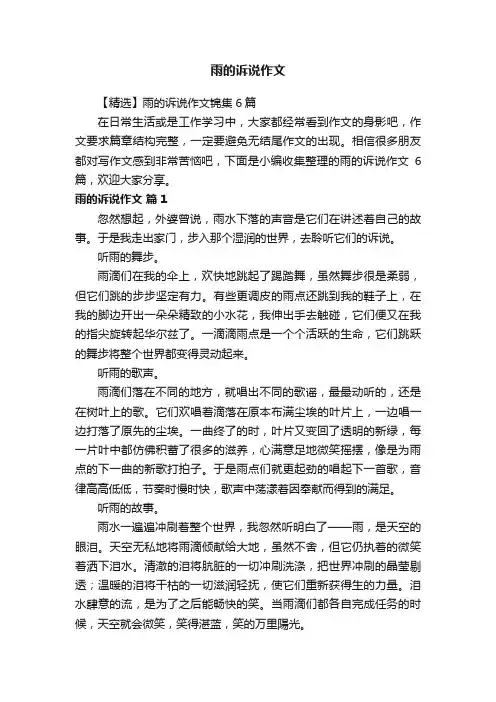 雨的诉说作文