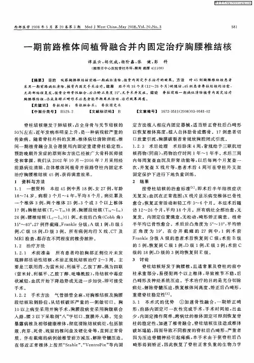 一期前路椎体间植骨融合并内固定治疗胸腰椎结核