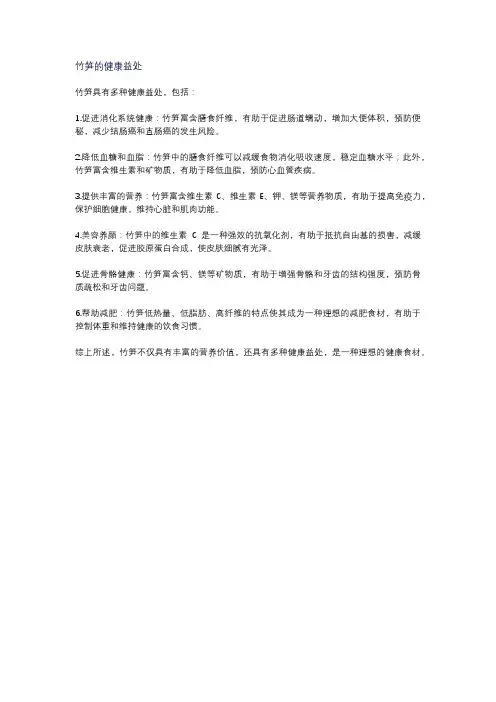 竹笋的健康益处