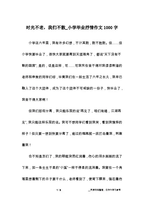 时光不老,我们不散_小学毕业抒情作文1000字